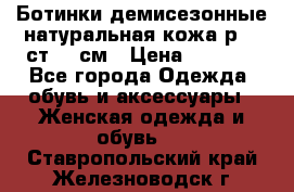 Ботинки демисезонные натуральная кожа р.40 ст.26 см › Цена ­ 1 200 - Все города Одежда, обувь и аксессуары » Женская одежда и обувь   . Ставропольский край,Железноводск г.